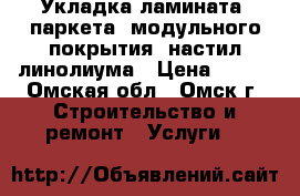 Укладка ламината, паркета, модульного покрытия, настил линолиума › Цена ­ 100 - Омская обл., Омск г. Строительство и ремонт » Услуги   